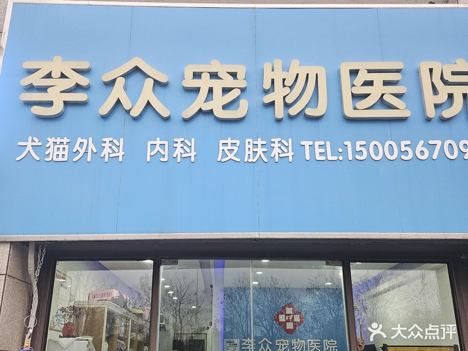 李众宠物医院·猫专科