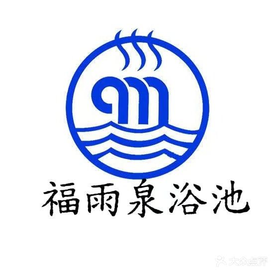 福雨泉浴池