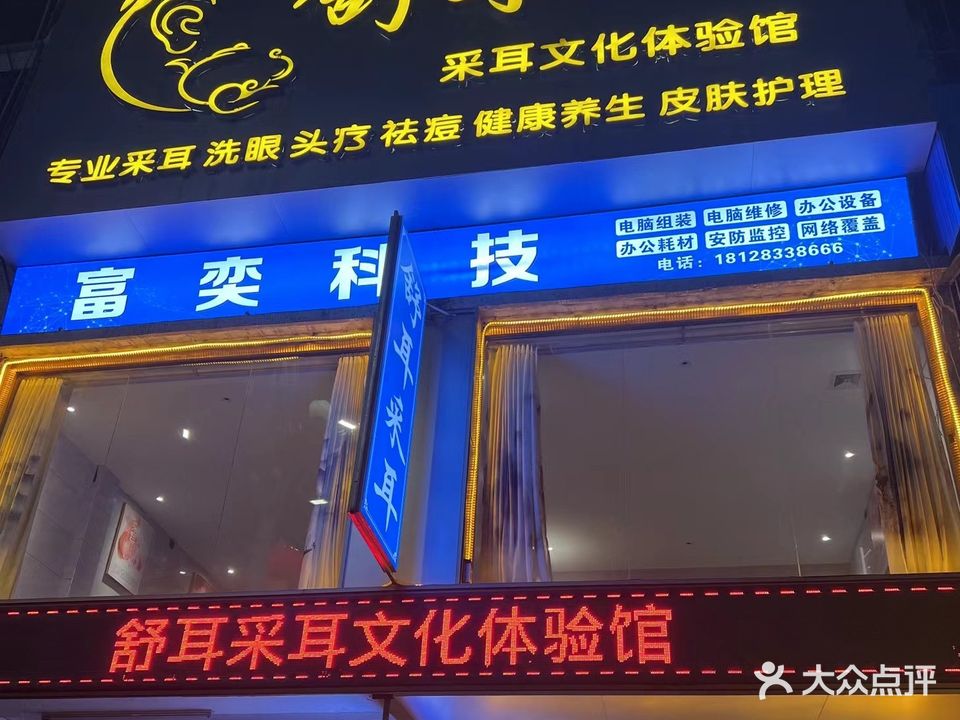 舒耳采耳文化体验馆