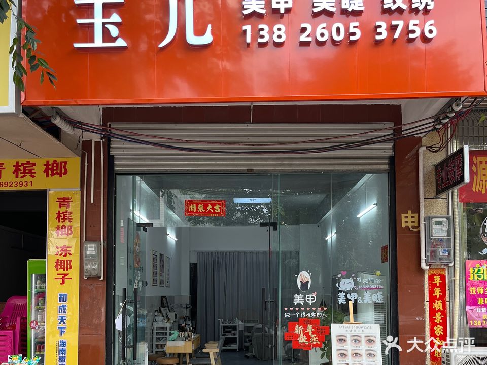 玉儿美甲美睫纹绣