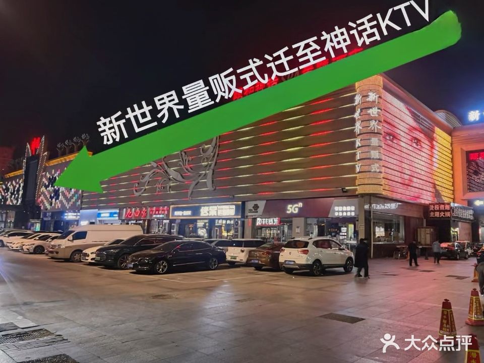 新世界KTV