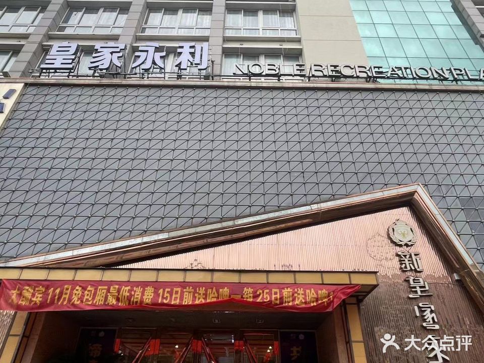 皇家永利会所