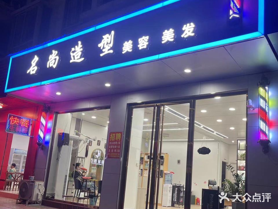 桂平名尚造型美容美发(金贵花园店)
