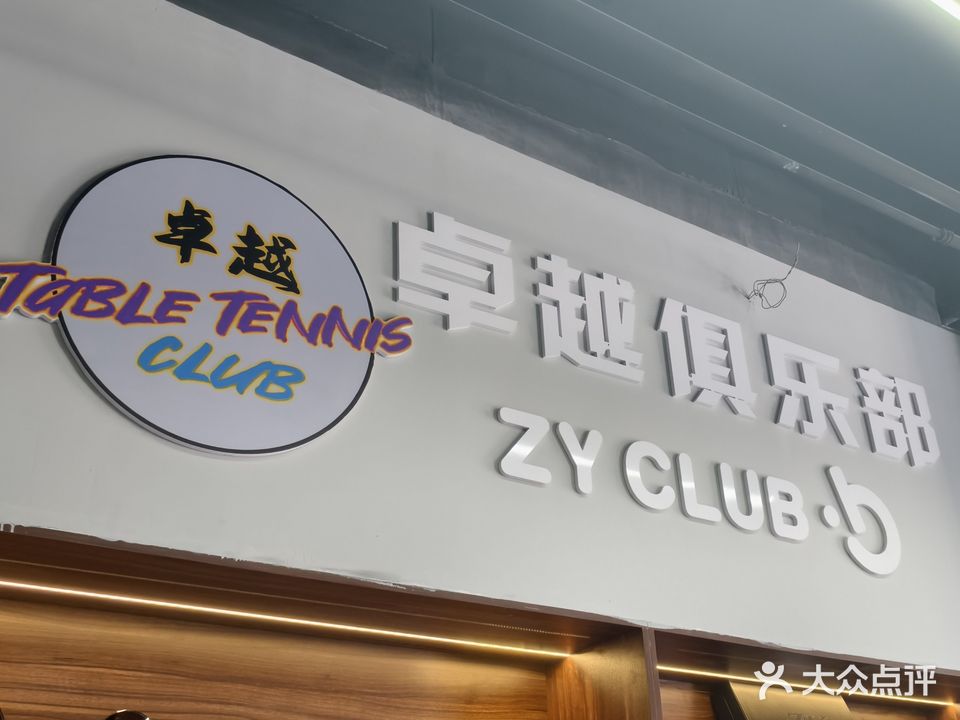 卓越乒乓球俱乐部