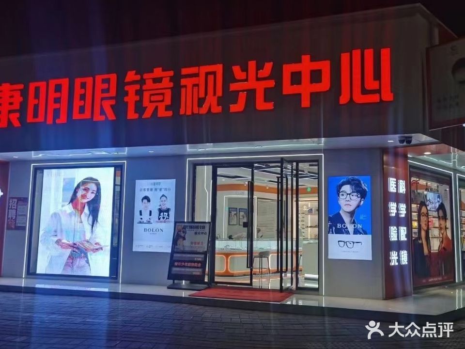 康明眼镜视光中心(八中店)