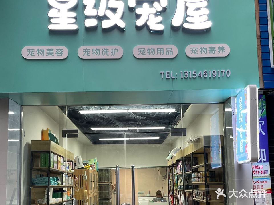 星级宠屋生活体验馆