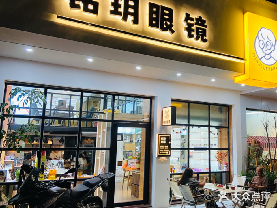 铭玥眼镜(帝景湾店)