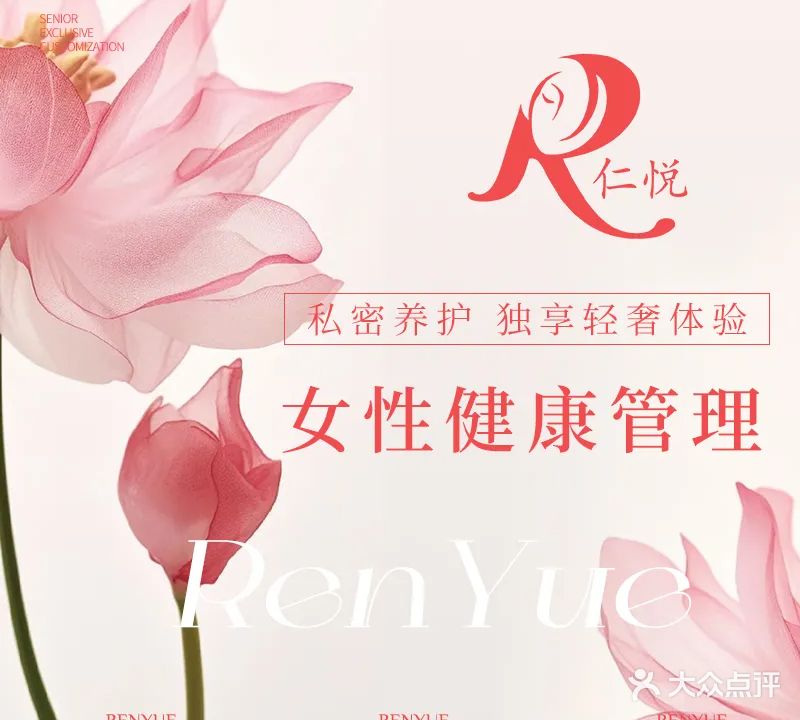 仁悦妇科