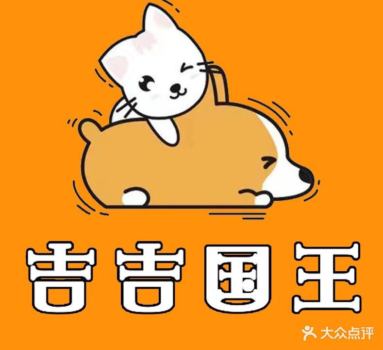 吉吉国王犬舍
