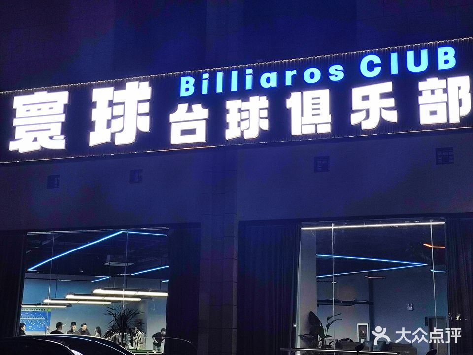 寰球台球俱乐部