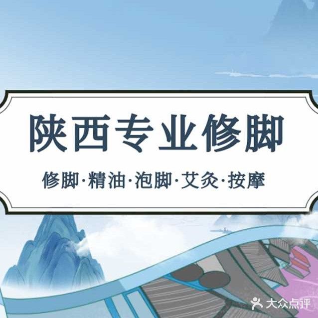 陕西专业修脚