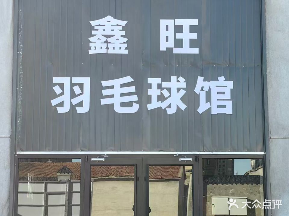 鑫旺羽毛球馆