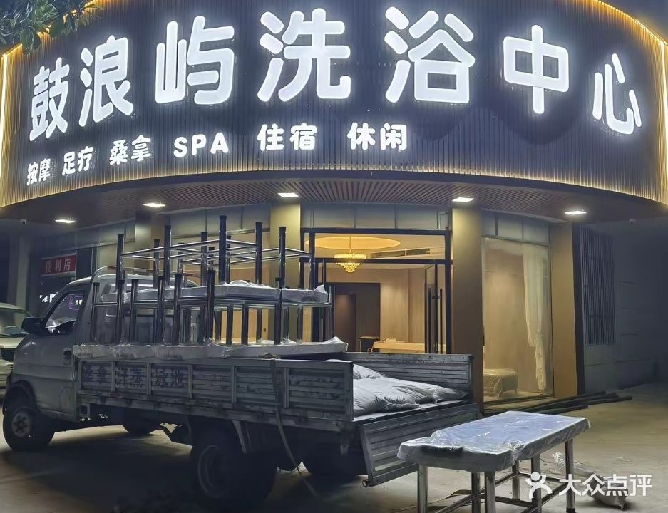鼓浪屿洗浴中心