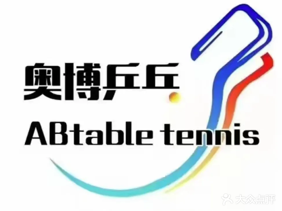 山西奥博乒乓连锁俱乐部(龙城南街店)