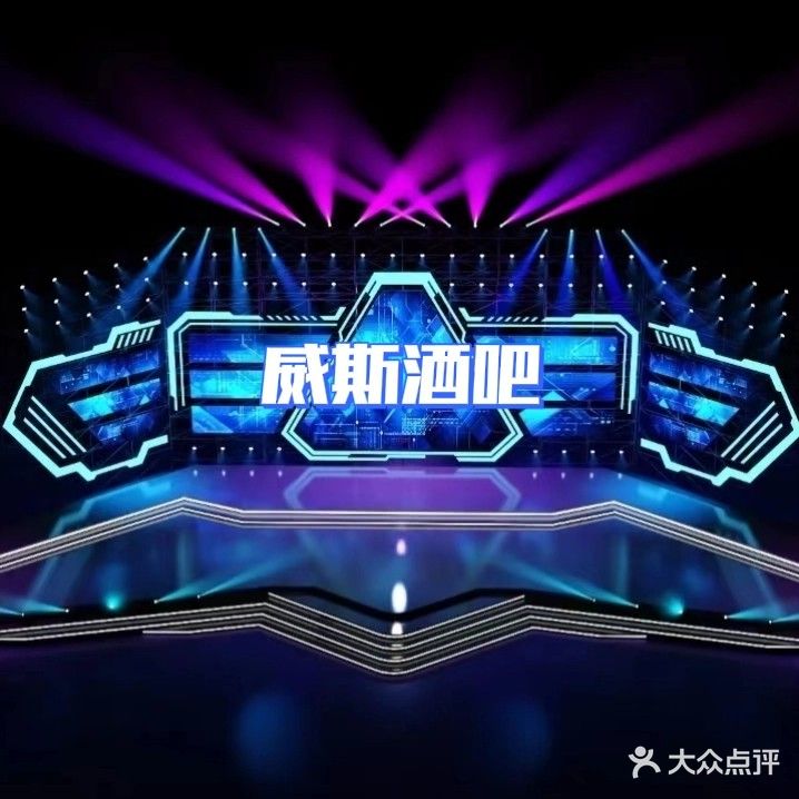 威斯酒吧