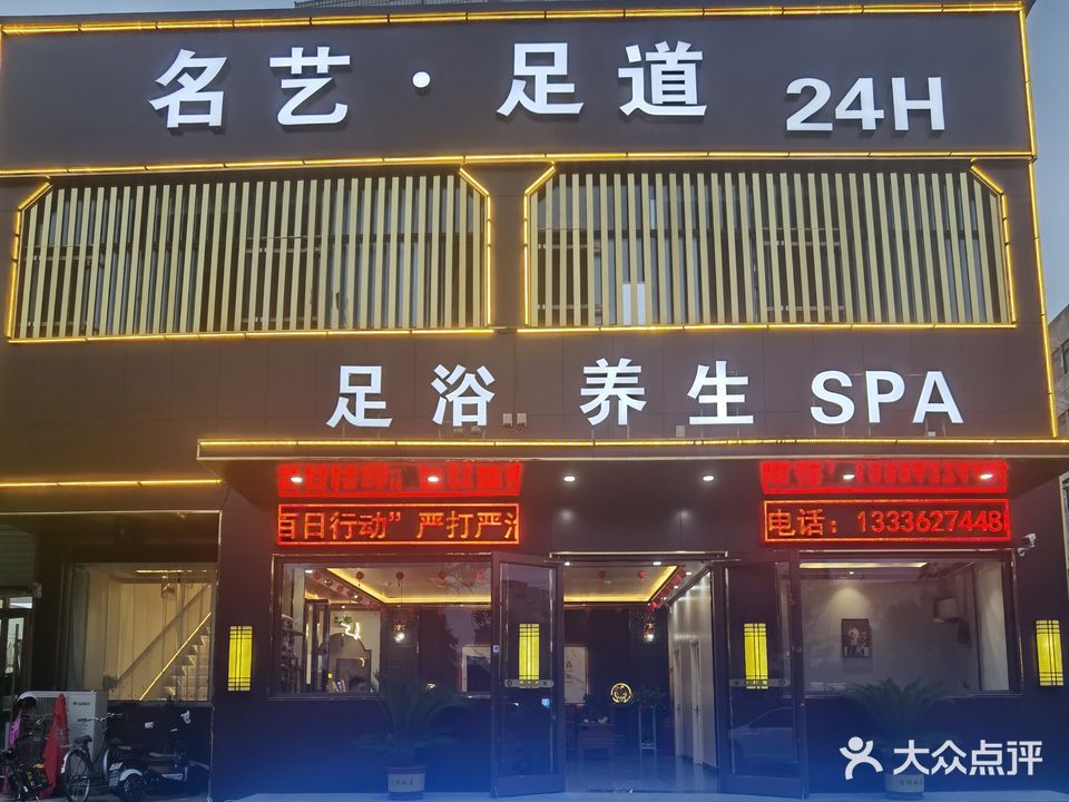 名艺·足道养生SPA