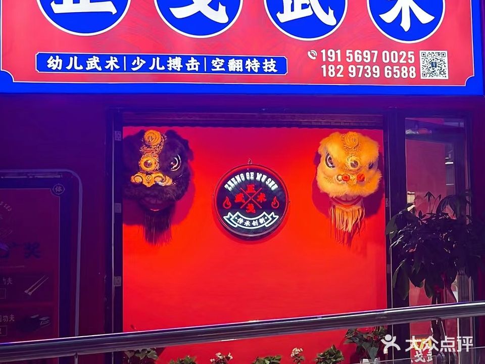 正戈武术馆