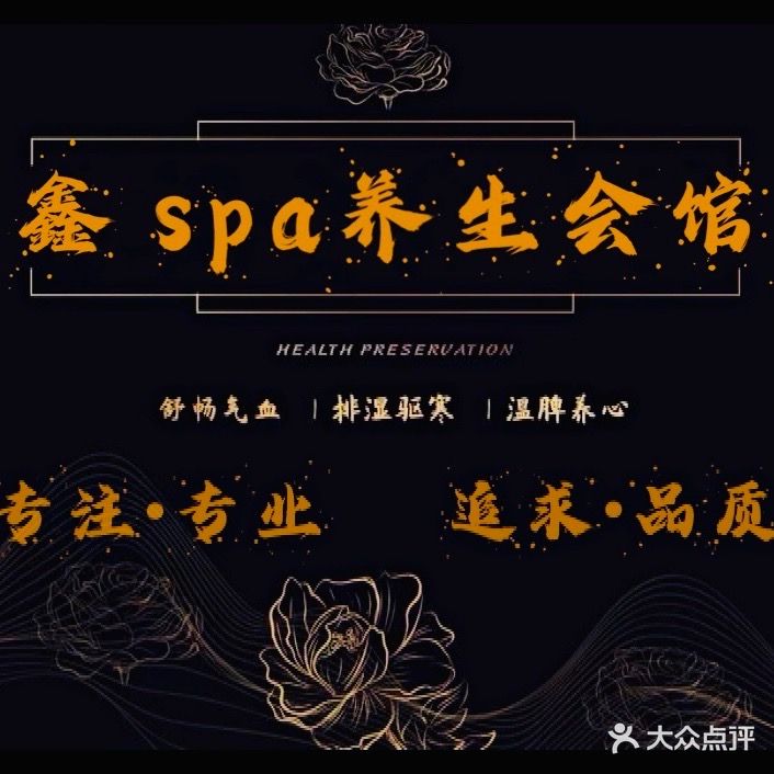 鑫·健康养生会馆(金汇大厦店)