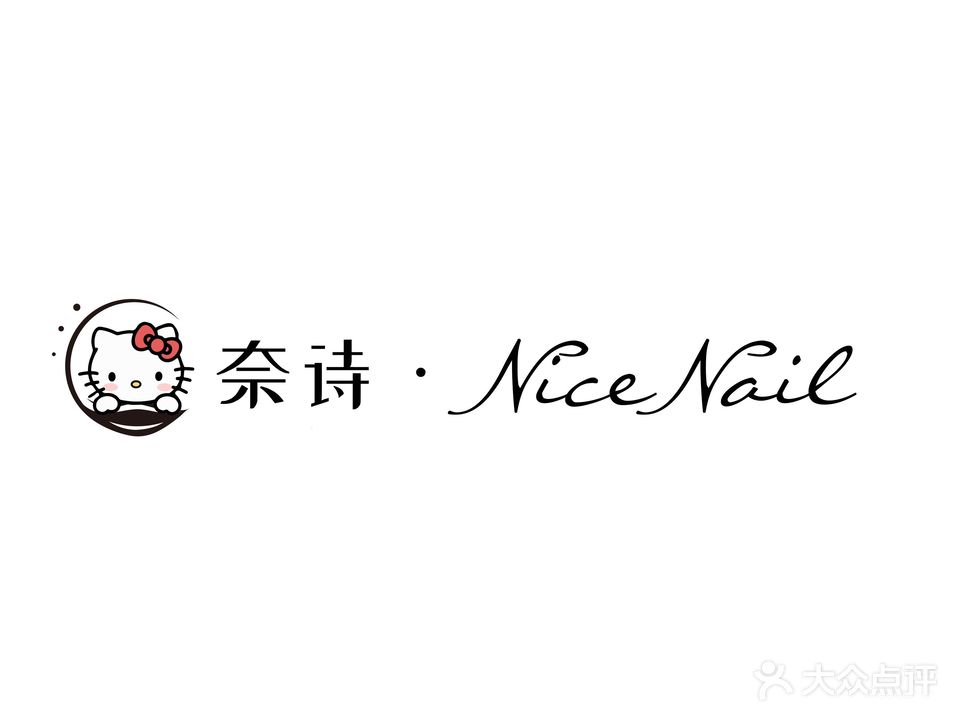 奈诗美甲店