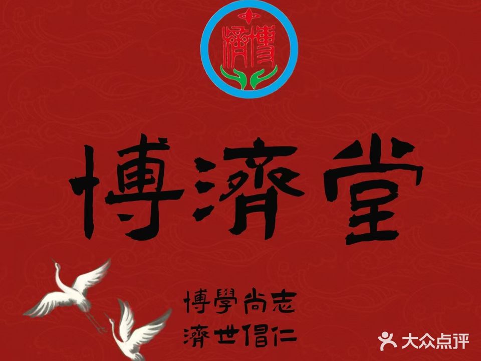 博济堂中西医结合诊所