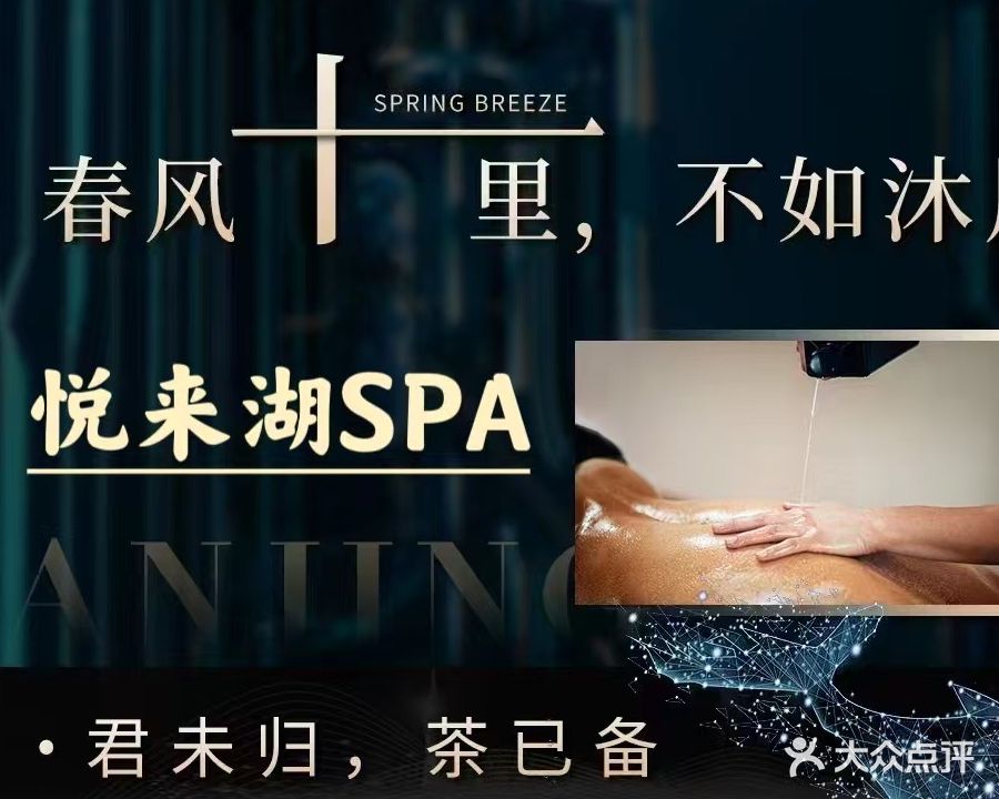 悦来湖养生馆