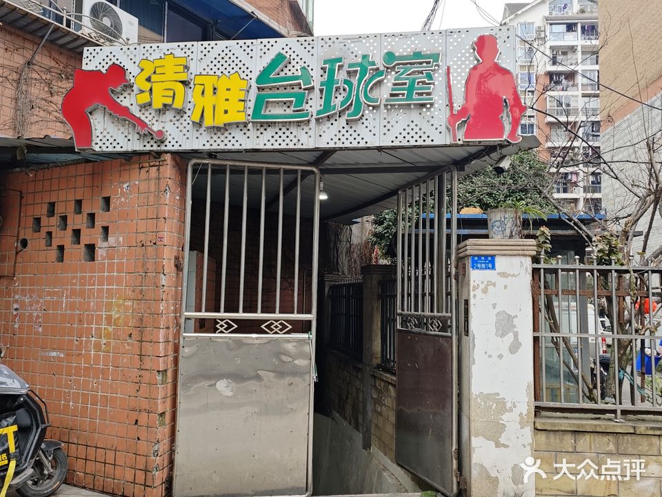 清雅台球室