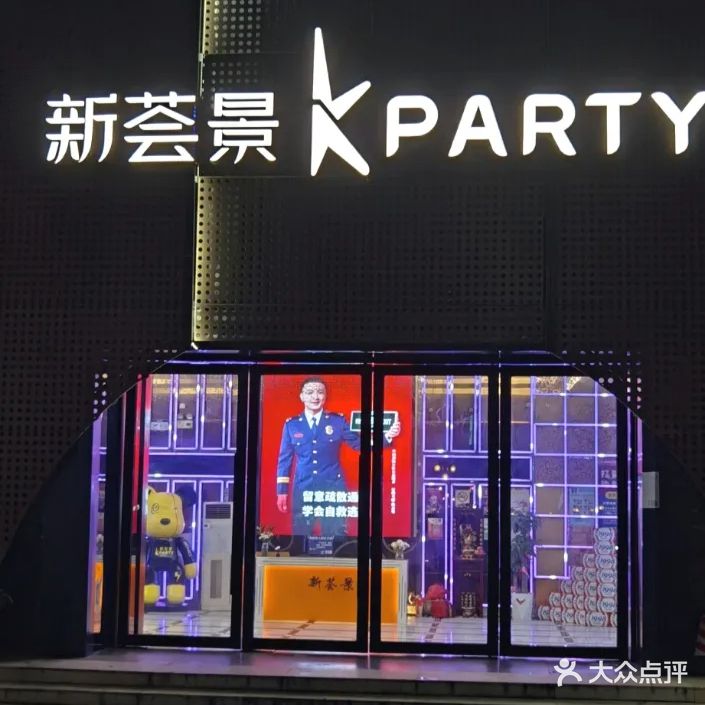 新荟景Kparty(沿江路店)
