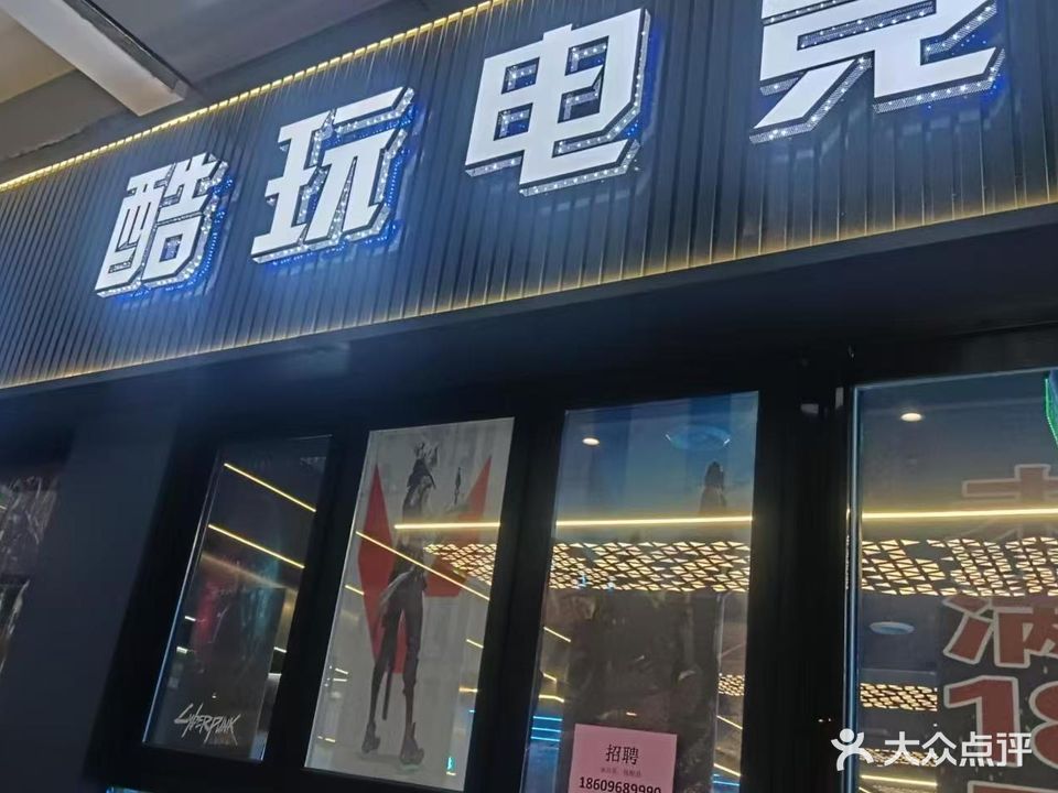 酷玩电竞(高新万达店)