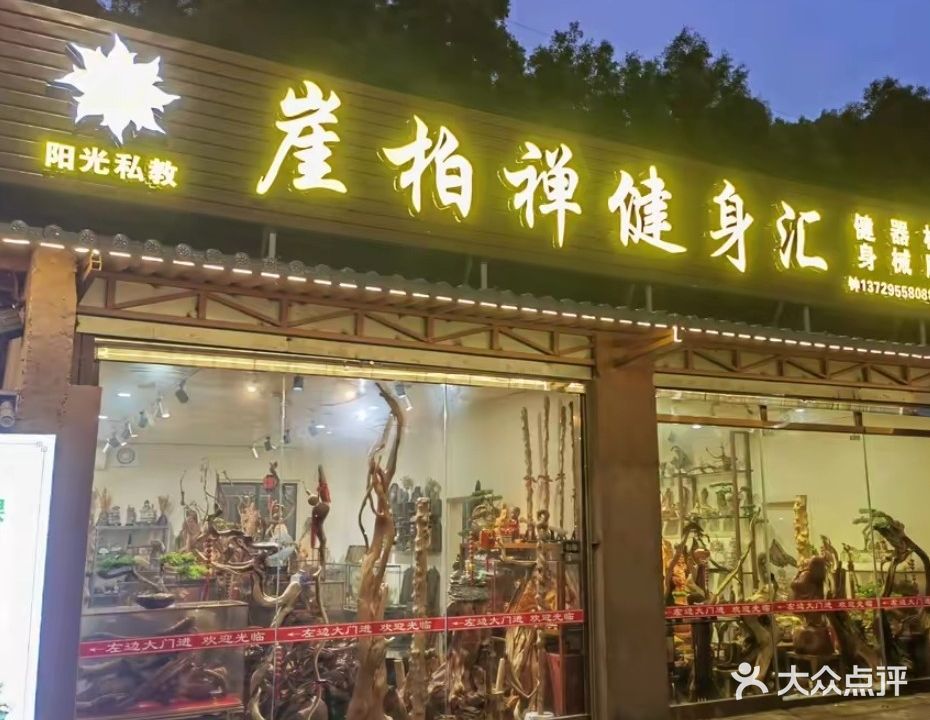 崖柏禅健身汇