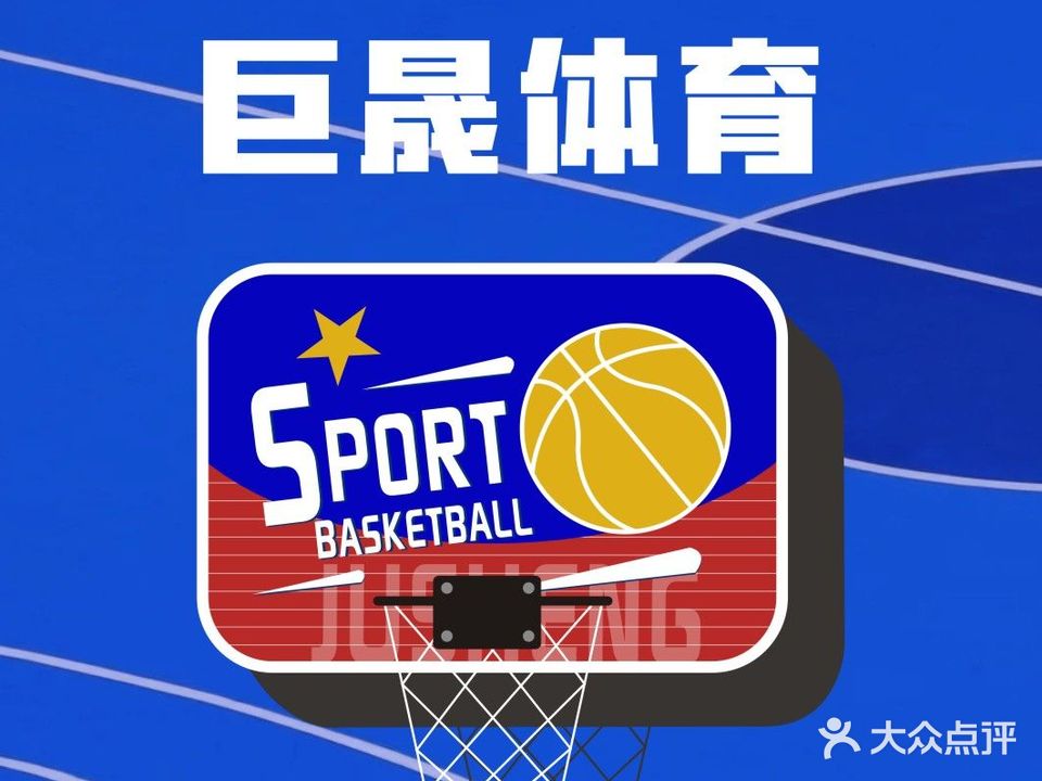 巨晟体育运动馆
