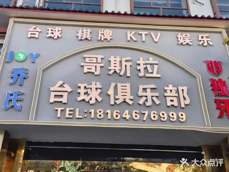 哥斯拉台球KTV俱乐部
