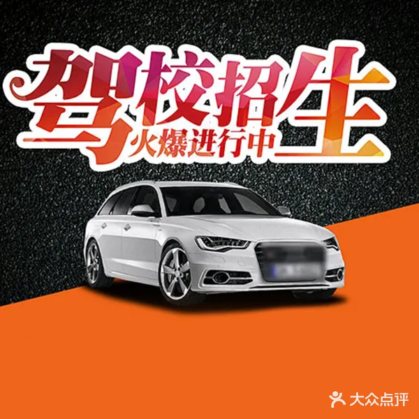 国成驾校(齐贤分校)