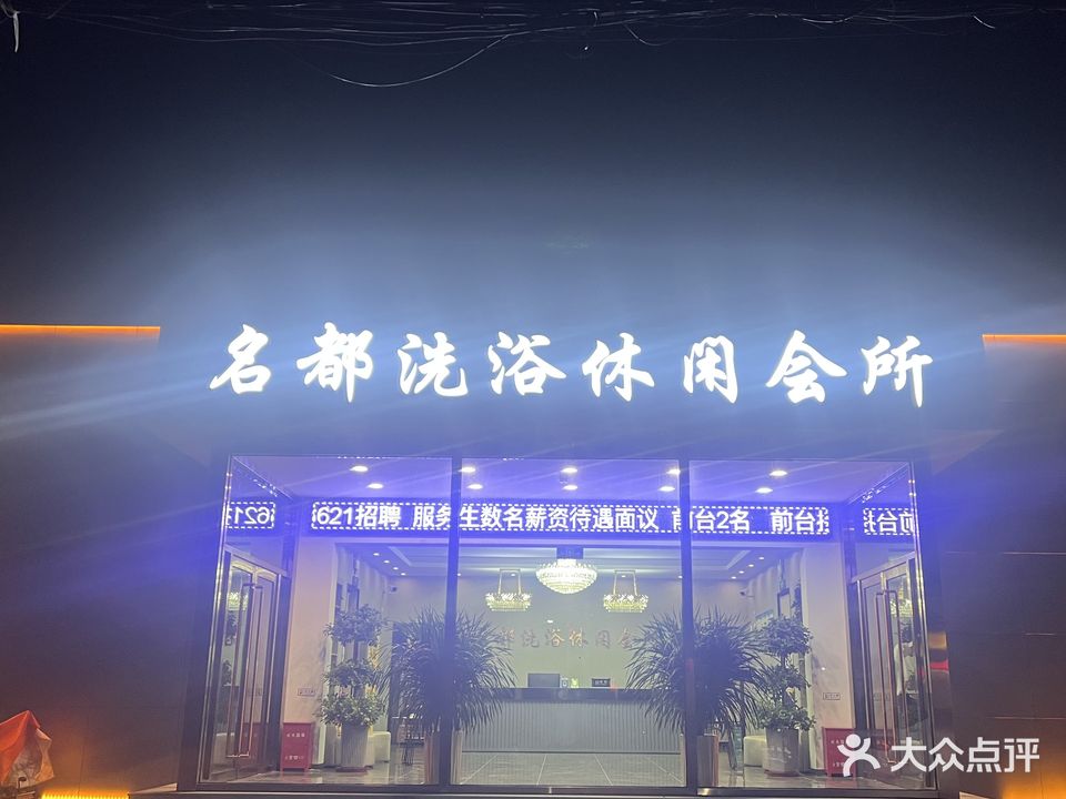 名都洗浴休闲会所