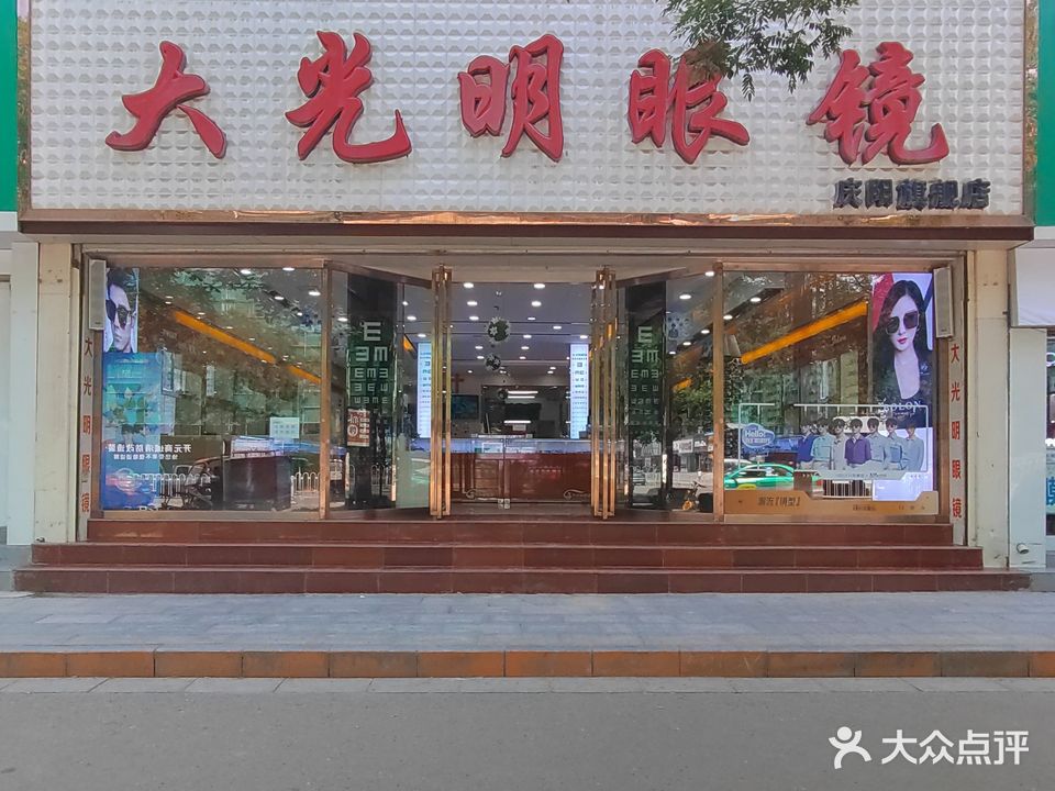 大光明眼镜(南大街店)