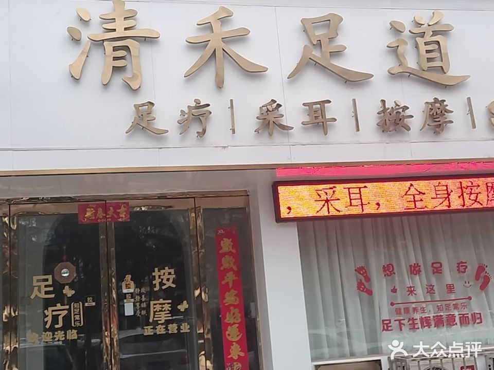 清禾足道(汽配小区店)