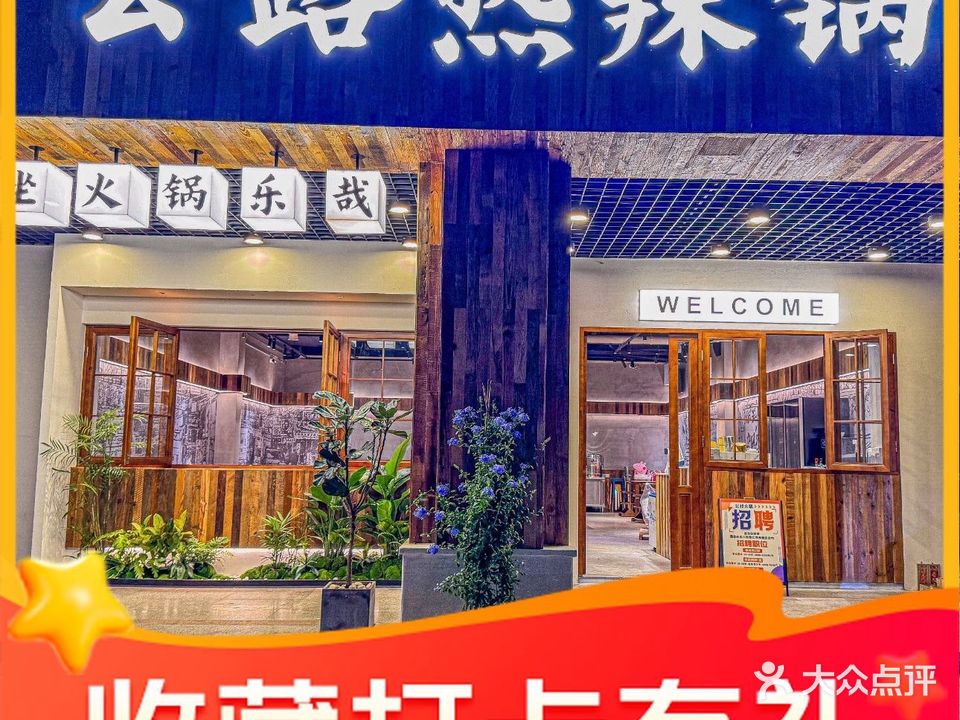 公路热辣锅