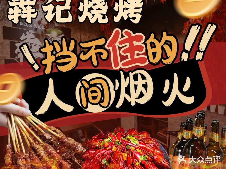 犇记烧烤
