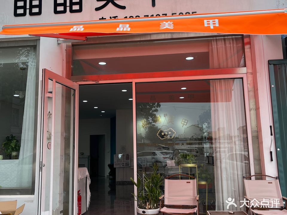 晶晶美甲(潍坊寿光大厦店)
