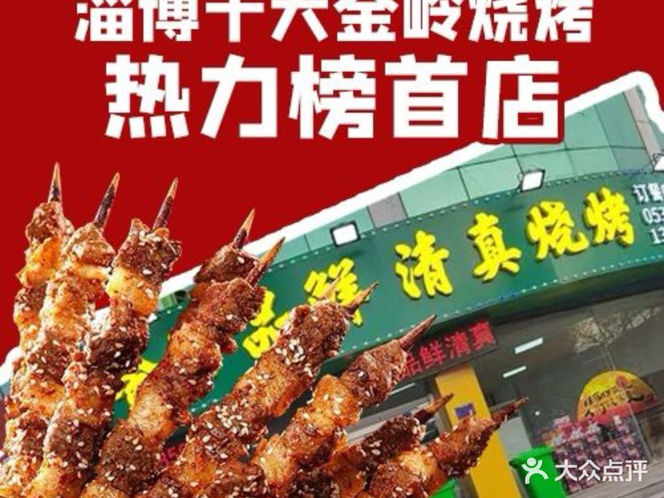 金岭鲜牛羊肉烧烤