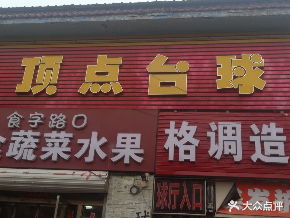 顶点台球(裕丰路店)