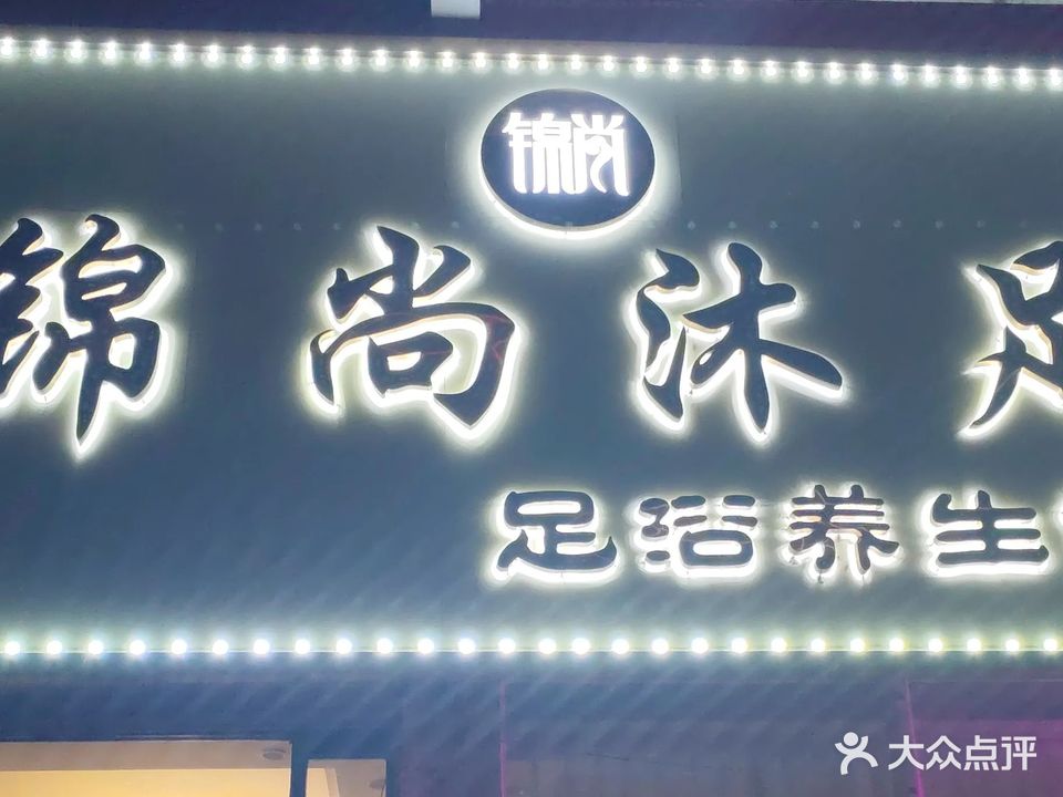 锦尚沐足(建安家园店)