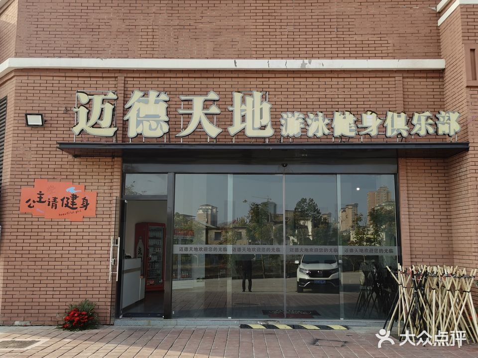 迈德天地游泳健身俱乐部