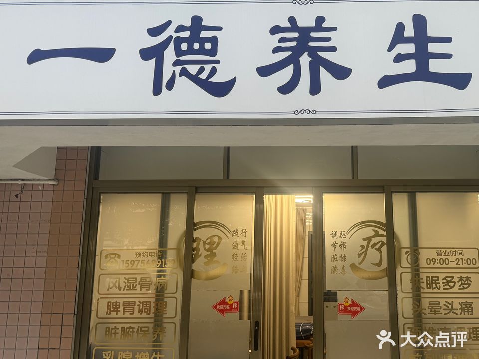 一德养生保健馆