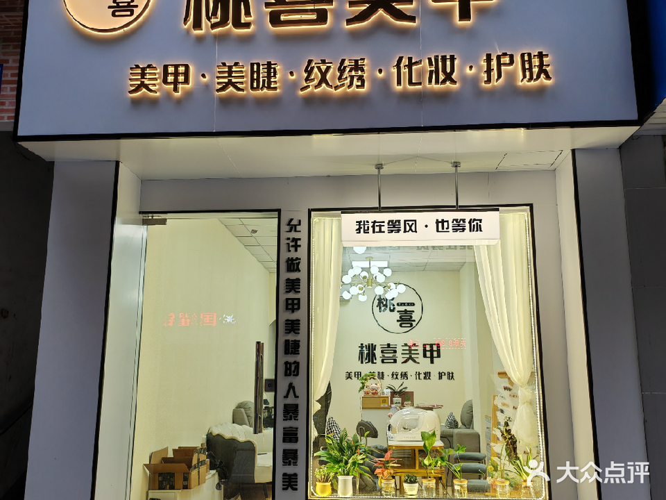 桃喜美甲