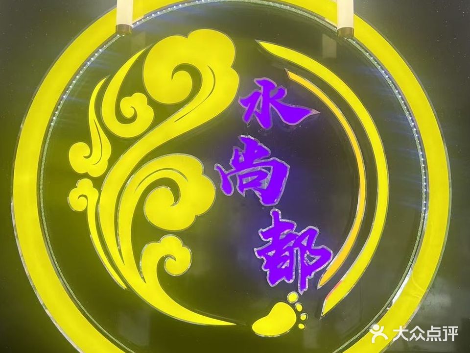 水尚都休闲足道