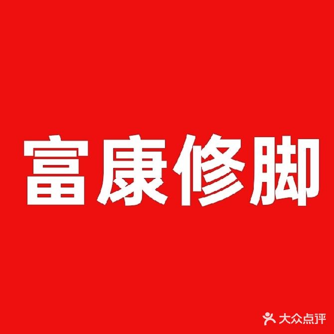 富康专业修脚房(8分店)