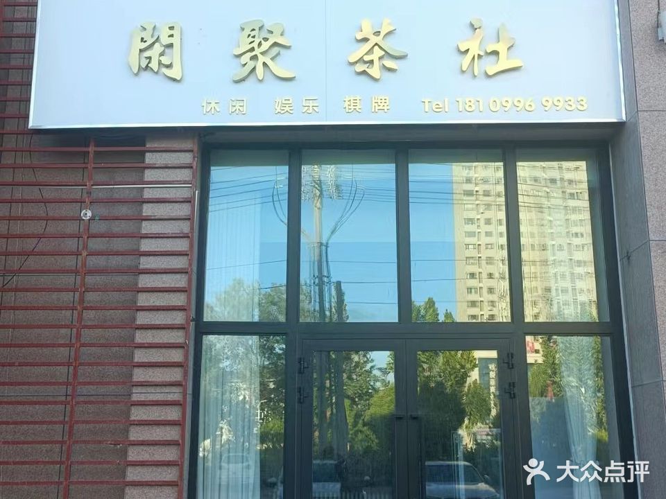 闲聚茶社
