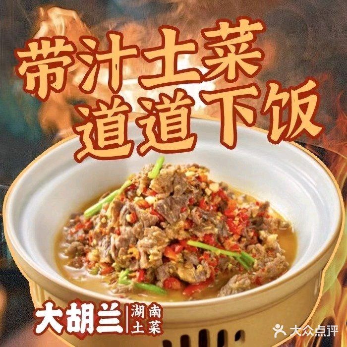 大胡兰·湖南土菜(坂田店)