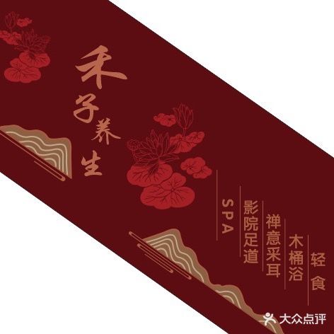 禾子养生SPA