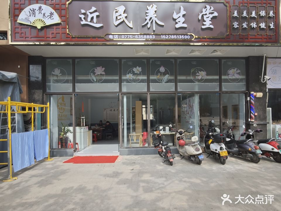 近民养生堂